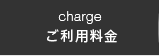 ご利用料金