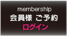 会員様　ご予約　ログイン