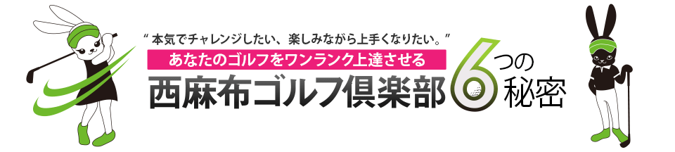 西麻布ゴルフ倶楽部6つの秘密