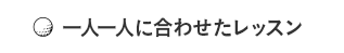 ひとりひとりに寄り添ったレッスン