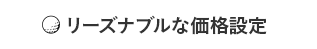 リーズナブルな価格設定