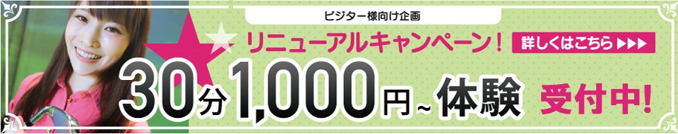 30分1,000円体験レッスン