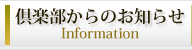 倶楽部からのお知らせ